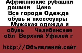 Африканские рубашки дашики › Цена ­ 2 299 - Все города Одежда, обувь и аксессуары » Мужская одежда и обувь   . Челябинская обл.,Верхний Уфалей г.